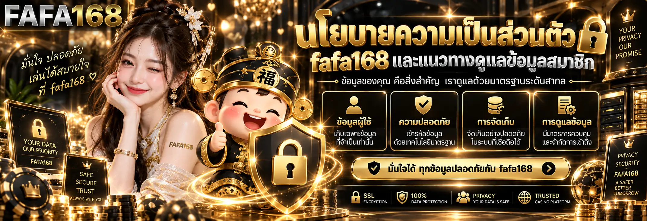 นโยบายความเป็นส่วนตัว fafa168 และแนวทางดูแลข้อมูลสมาชิก