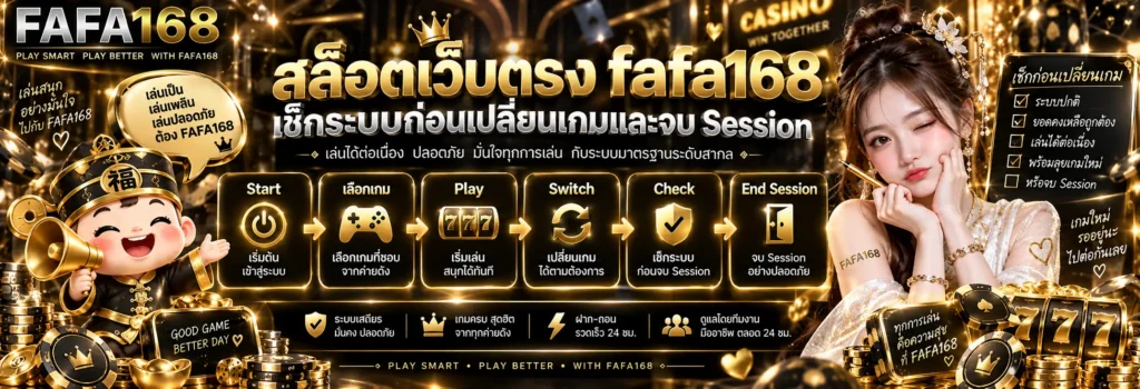 สล็อตเว็บตรง fafa168 เช็กระบบก่อนเปลี่ยนเกมและจบ Session